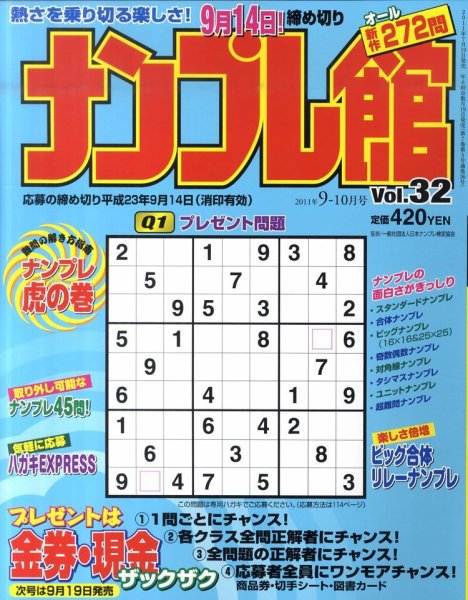 ナンプレ館 9月号 (発売日2011年07月19日) 表紙