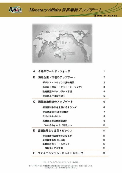 世界潮流アップデート 第400号 (発売日2011年07月08日) 表紙