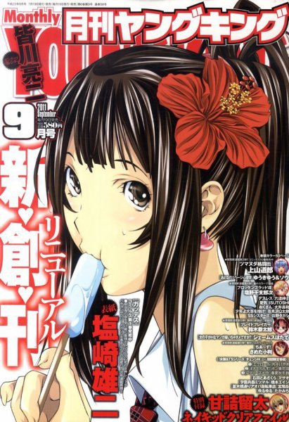 YOUNG KING OURS ＧＨ (ヤングキングアワーズ) 9月号 (発売日2011年07月19日) 表紙