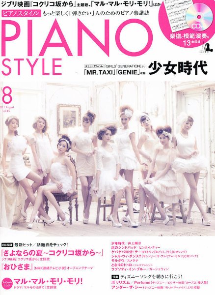 PIANO STYLE（ピアノスタイル） 8月号 (発売日2011年07月20日) 表紙