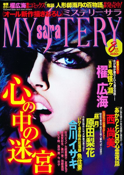 MYSTERY sara（ミステリーサラ） 8月号 (発売日2011年07月13日) 表紙