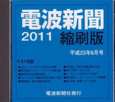 電波新聞 縮刷版（CD-ROM版） 2011年6月号 表紙