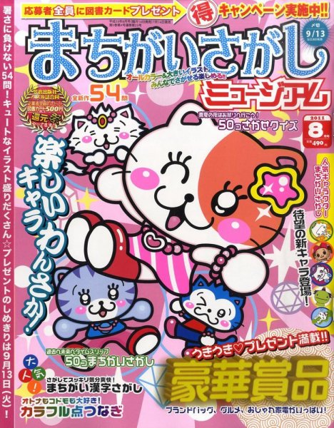 まちがいさがしミュージアム 8月号 (発売日2011年07月14日) 表紙