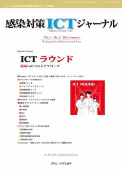 感染対策ICTジャーナル Vol.6 No.3 (発売日2011年07月15日) 表紙