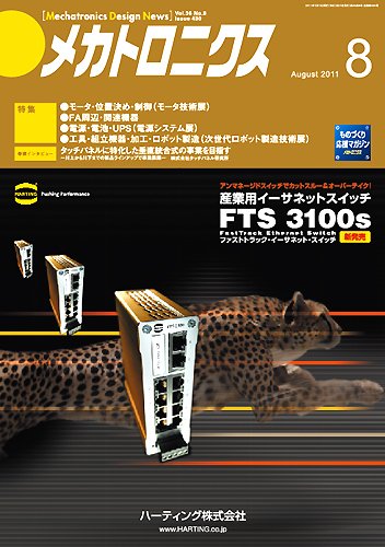 メカトロニクス・デザイン・ニュース 第36巻8号 (発売日2011年07月15日) 表紙
