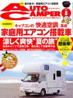 AutoCamper（オートキャンパー） 8月号 表紙