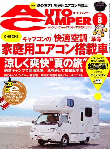 AutoCamper（オートキャンパー） 8月号 (発売日2011年07月15日) 表紙