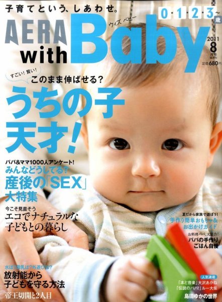 AERA with Baby（アエラウィズベビー） 8月号 (発売日2011年07月15日) 表紙