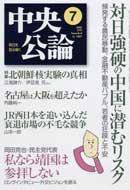 中央公論 7月号 (発売日2005年06月10日) 表紙