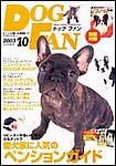 DOGFAN（ドッグファン） 10月号 (発売日2003年09月14日) 表紙