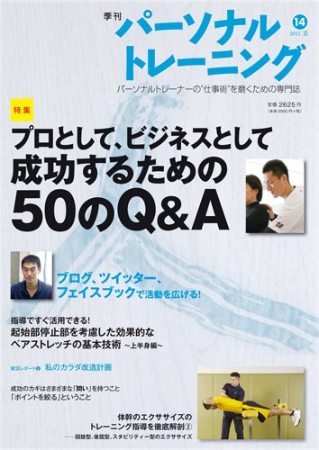 パーソナルトレーニング 第14号 (発売日2011年07月20日) 表紙