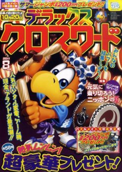 デラックスクロスワード 2011年8月号 (発売日2011年07月14日) | 雑誌