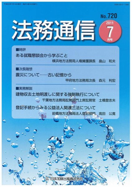 法務通信 720 (発売日2011年07月15日) 表紙