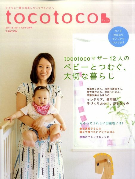 tocotoco（トコトコ） 15 (発売日2011年07月15日) 表紙