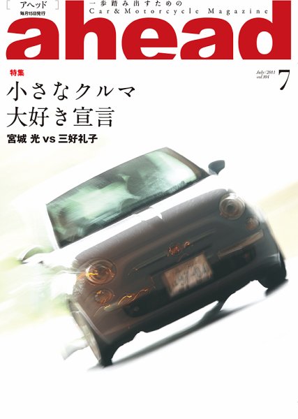 ahead（アヘッド） Vol.104 (発売日2011年07月15日) 表紙
