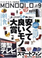 MONOQLO（モノクロ） 9月号 表紙