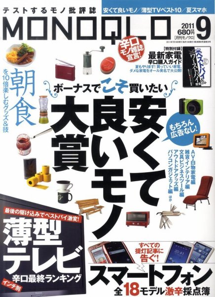 MONOQLO（モノクロ） 9月号 (発売日2011年07月19日) 表紙