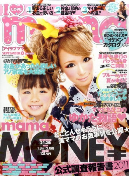 I LOVE mama（アイラブママ） 9月号 (発売日2011年07月16日) 表紙