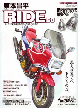 東本昌平 RIDE Vol.50 (2011年07月15日発売) | Fujisan.co.jpの雑誌・定期購読
