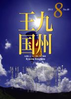 月刊九州王国 8月号 表紙