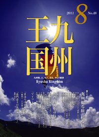 月刊九州王国 8月号 (発売日2011年07月15日) 表紙