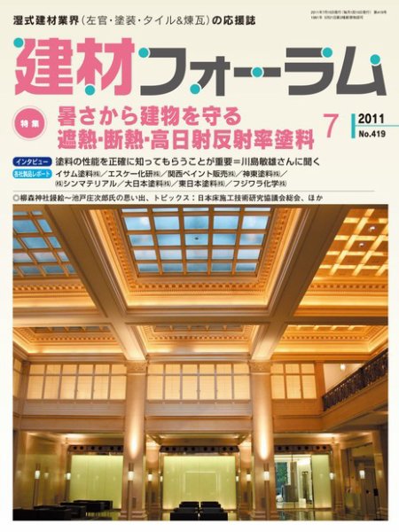 建材フォーラム 2011年07月15日発売号 表紙