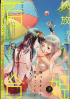 コミック百合姫 9月号 表紙