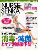 ナース専科（NURSE SENKA) 2005年7月号 (発売日2005年06月12日) 表紙