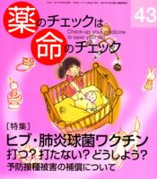 薬のチェックは命のチェック No.43 (発売日2011年07月20日) 表紙