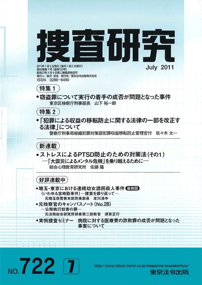 捜査研究 2011年７月号 (発売日2011年07月15日) 表紙