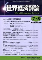 世界経済評論 2011年7/8月号 表紙