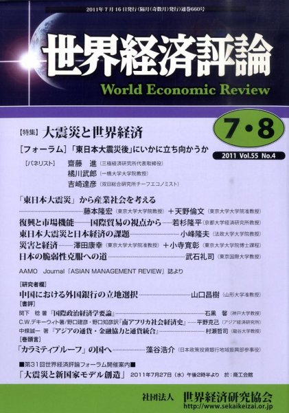 世界経済評論 2011年7/8月号 (発売日2011年07月16日) 表紙