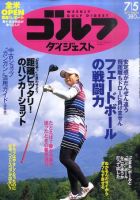 週刊ゴルフダイジェスト 7/5号 表紙