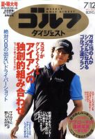 週刊ゴルフダイジェスト 7/12号 表紙
