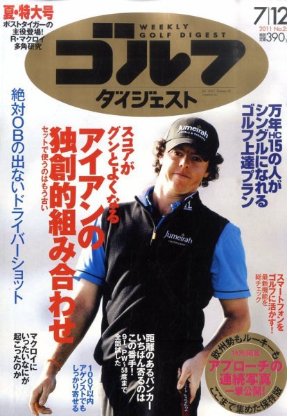 週刊ゴルフダイジェスト 7/12号 (発売日2011年06月28日) 表紙