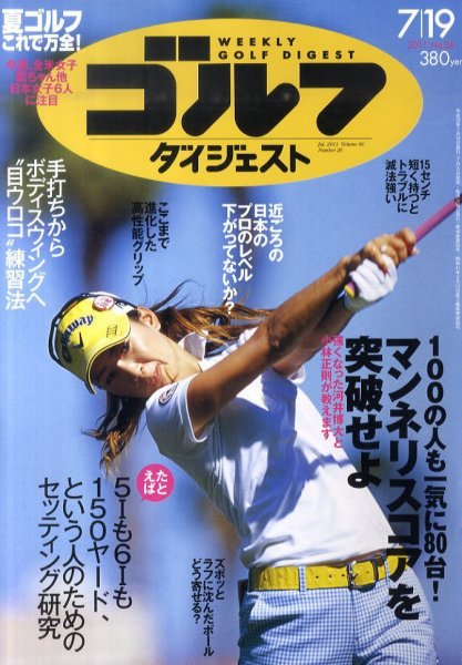 週刊ゴルフダイジェスト 7/19号 (発売日2011年07月05日) 表紙