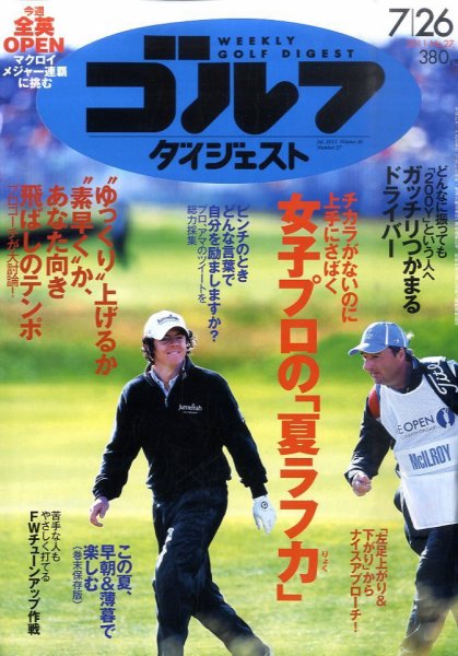 週刊ゴルフダイジェスト 7/26号 (発売日2011年07月12日) 表紙