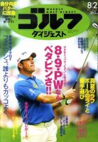 週刊ゴルフダイジェスト 8/2号 表紙