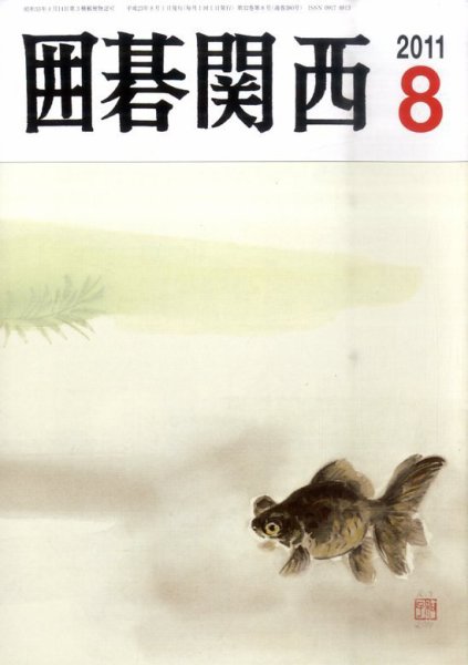 囲碁関西 8月号 (発売日2011年07月15日) 表紙