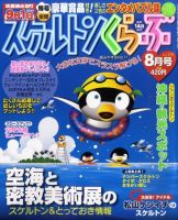 スケルトンくらぶ 8月号 (発売日2011年07月14日) 表紙