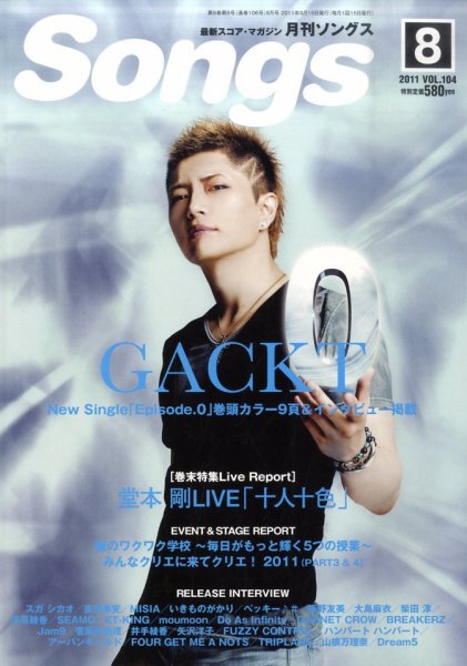 月刊 Songs (ソングス) 8月号 (発売日2011年07月15日) 表紙