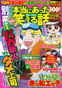 別冊 本当にあった笑える話 8月号 (発売日2011年07月14日