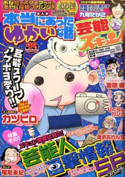 本当にあったゆかいな話芸能ズキュン 8月号 (発売日2011年07月14日) 表紙