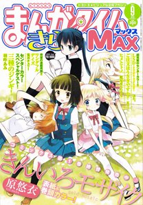 まんがタイムきらら MAX (マックス) 9月号 (発売日2011年07月19日) 表紙
