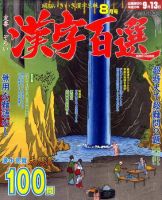 漢字百選 8月号 (発売日2011年07月14日) 表紙