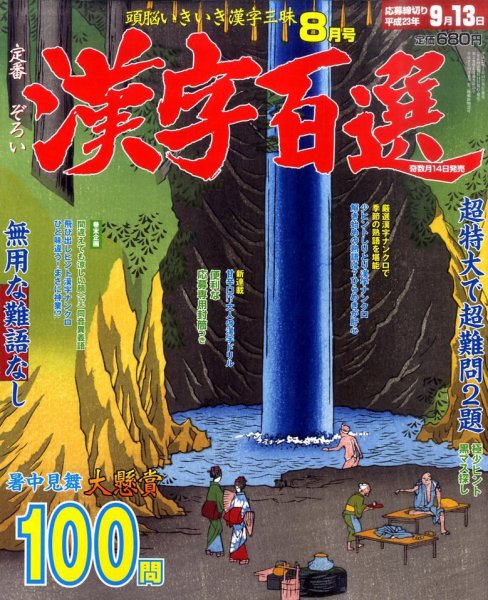 漢字百選 8月号 (発売日2011年07月14日) 表紙