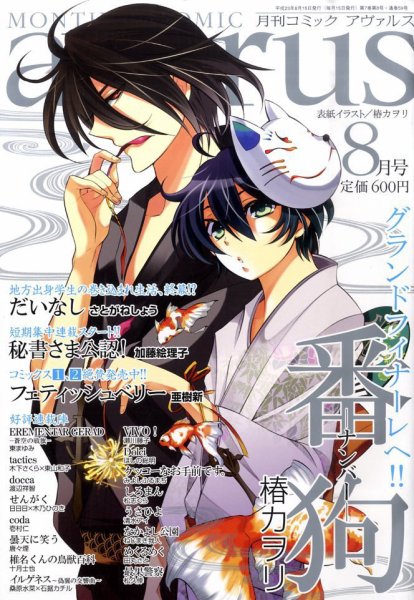 COMIC avarus (コミック アヴァルス) 8月号 (発売日2011年07月15日) 表紙