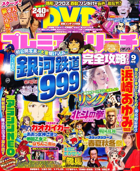 プレミアムリーチ完全攻略DVD 9月号 (発売日2011年07月20日) 表紙