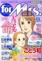 for Mrs． SPECIAL (フォアミセス スペシャル) 9月号 (発売日2011年07月19日) 表紙