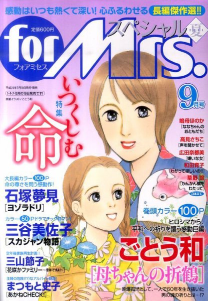 for Mrs． SPECIAL (フォアミセス スペシャル) 9月号 (発売日2011年07月19日) 表紙